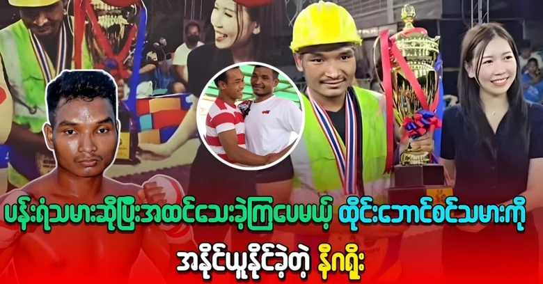 Myanmar boxer was able to beat the Thai boxer <img src="https://news.oneday.press/wp-content/uploads/2024/08/525r.webp" alt="Myanmar boxer was able to beat the Thai boxer">