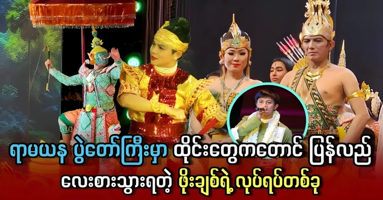 <h2 class="entry-title">Phoe Chit was even Thais respect again in the Yamaryana show</h2><img src="https://news.oneday.press/wp-content/uploads/2024/08/526h.webp" alt="">