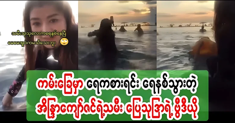 Eaindra Kyaw Zin and family are enjoying swimming at the beach <img src="https://news.oneday.press/wp-content/uploads/2024/08/526s.webp" alt="Eaindra Kyaw Zin and family are enjoying swimming at the beach">