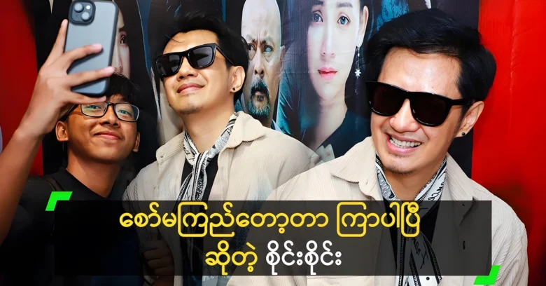 Sai Sai Kham Hlaing was continues to act in big movies <img src="https://news.oneday.press/wp-content/uploads/2024/08/527b.webp" alt="Sai Sai Kham Hlaing was continues to act in big movies">