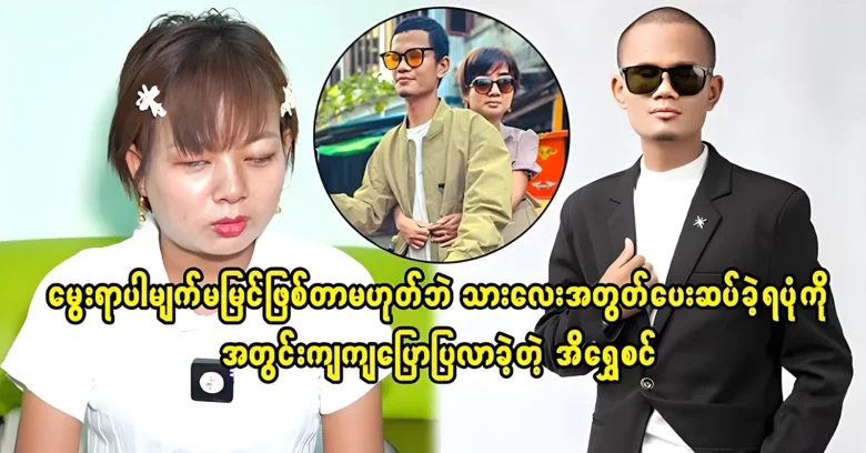 Aung Ko Ko’s wife wants to be one supports everything <img src="https://news.oneday.press/wp-content/uploads/2024/08/527k.webp" alt="Aung Ko Ko’s wife wants to be one supports everything">