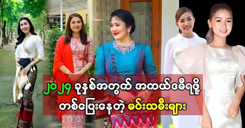 Famous actresses to get the Academy in 2024 Myanmar <img src="https://news.oneday.press/wp-content/uploads/2024/08/527q.webp" alt="Famous actresses to get the Academy in 2024 Myanmar">