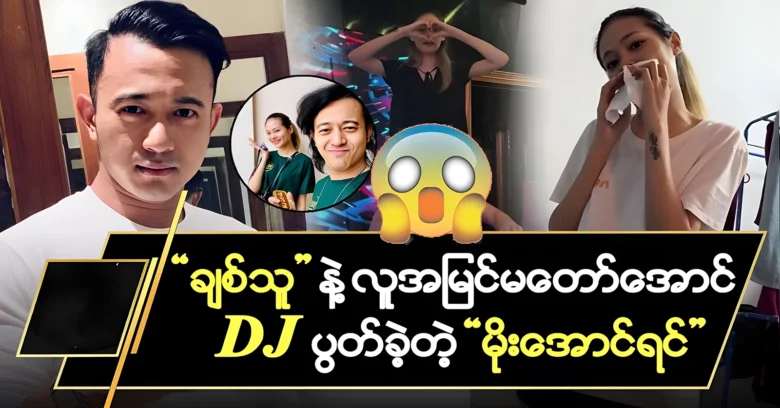 Moe Aung Yin is playing DJ and happly sing songs <img src="https://news.oneday.press/wp-content/uploads/2024/08/527t.webp" alt="Moe Aung Yin is playing DJ and happly sing songs">