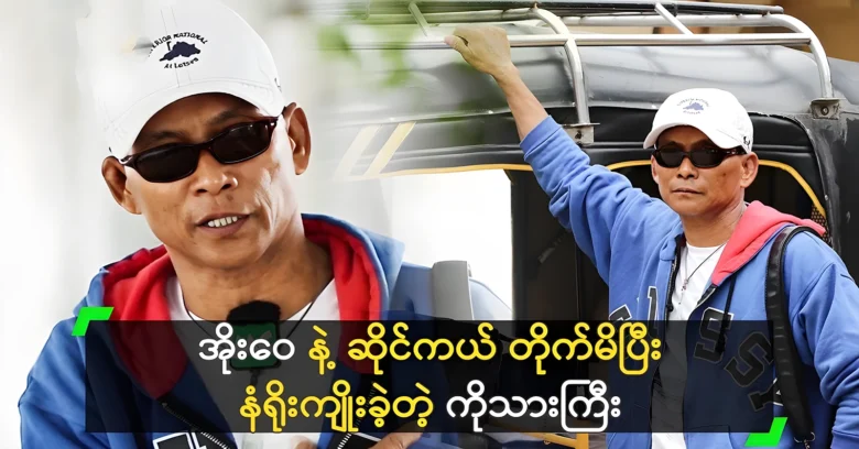 Ko Thar Gyi drives a motorcycle and lives honestly in Mandalay <img src="https://news.oneday.press/wp-content/uploads/2024/08/528g.webp" alt="Ko Thar Gyi drives a motorcycle and lives honestly in Mandalay">