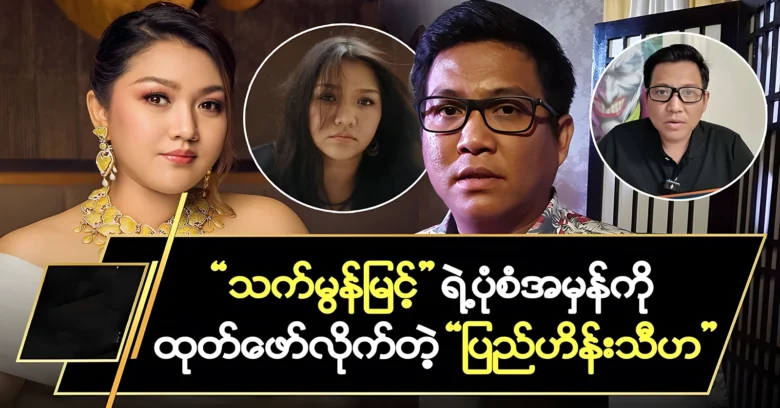 Pyi Hein Thiha showed the true form of That Mon Myint <img src="https://news.oneday.press/wp-content/uploads/2024/08/528j.webp" alt="Pyi Hein Thiha showed the true form of That Mon Myint">