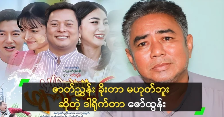 Director Zaw Tun resolved that he did not copy the script <img src="https://news.oneday.press/wp-content/uploads/2024/08/528o.webp" alt="Director Zaw Tun resolved that he did not copy the script">