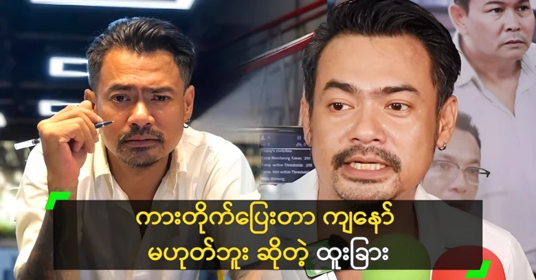 Actor Htoo Char was refused to say it was not me <img src="https://news.oneday.press/wp-content/uploads/2024/08/528r.webp" alt="Actor Htoo Char was refused to say it was not me">