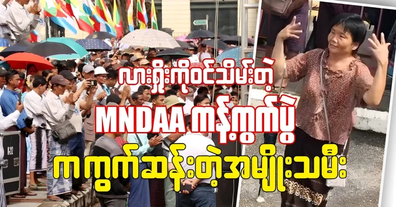 The famous dance video file at the protest that took over Lashio <img src="https://news.oneday.press/wp-content/uploads/2024/08/530l.webp" alt="The famous dance video file at the protest that took over Lashio">