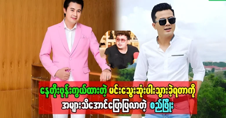 Si Phyo came to tell about of Min Thwe brother of Nay Toe <img src="https://news.oneday.press/wp-content/uploads/2024/08/530o.webp" alt="Si Phyo came to tell about of Min Thwe brother of Nay Toe">