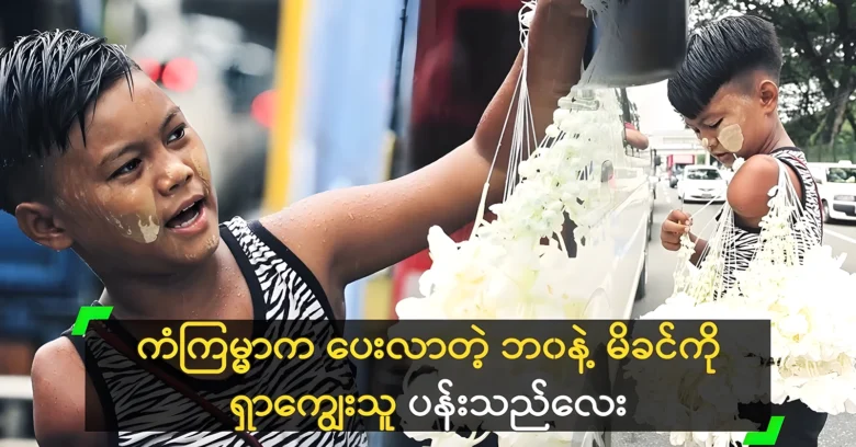 Maung Ye Yint Aung clever sold flowers to his mother <img src="https://news.oneday.press/wp-content/uploads/2024/08/530r-1.webp" alt="Maung Ye Yint Aung clever sold flowers to his mother">