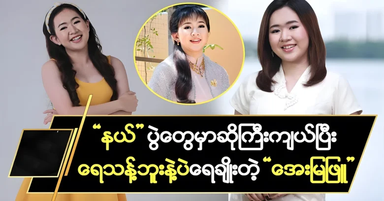 Aye Mya Phyu that bathes with just a bottle of water <img src="https://news.oneday.press/wp-content/uploads/2024/08/531g.webp" alt="Aye Mya Phyu that bathes with just a bottle of water">