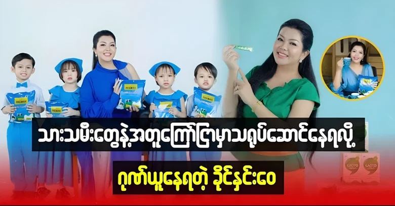 Khing Hnin Wai is happily acting with her children in movie <img src="https://news.oneday.press/wp-content/uploads/2024/08/531w.webp" alt="Khing Hnin Wai is happily acting with her children in movie">