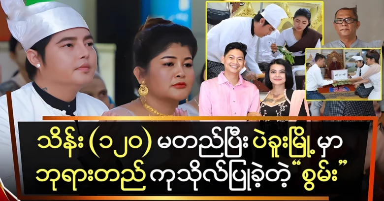 Swan Zar Ni built a pagoda in Bago and did good deeds <img src="https://news.oneday.press/wp-content/uploads/2024/08/532f.webp" alt="Swan Zar Ni built a pagoda in Bago and did good deeds">