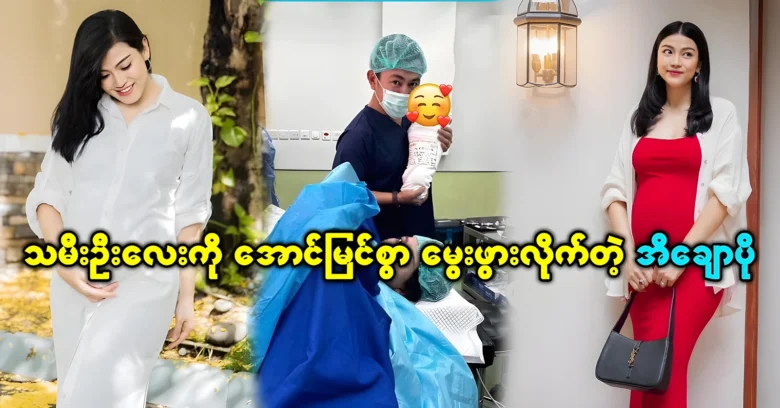 Actress Ei Chaw Po successfully gave birth to a daughter <img src="https://news.oneday.press/wp-content/uploads/2024/08/532h.webp" alt="Actress Ei Chaw Po successfully gave birth to a daughter">