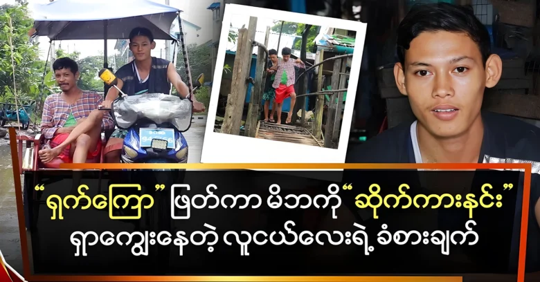 A young man riding a rickshaw to take care of his parents <img src="https://news.oneday.press/wp-content/uploads/2024/08/532m.webp" alt="A young man riding a rickshaw to take care of his parents">