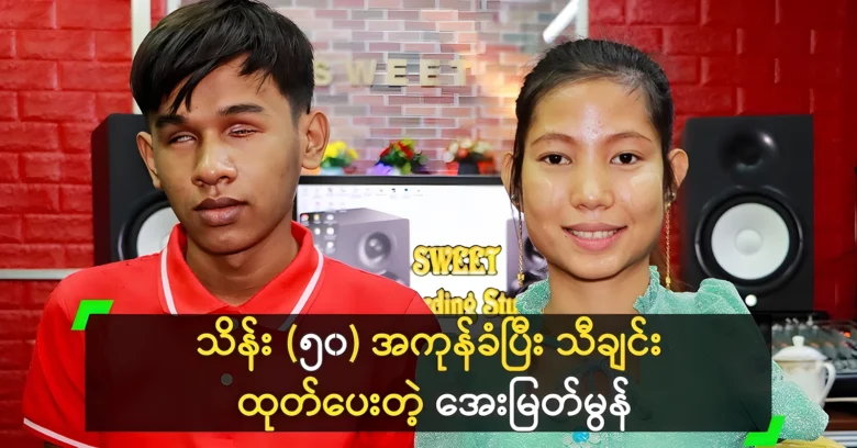 Aye Myat Mon was released a song for a young boy <img src="https://news.oneday.press/wp-content/uploads/2024/08/532x.webp" alt="Aye Myat Mon was released a song for a young boy">