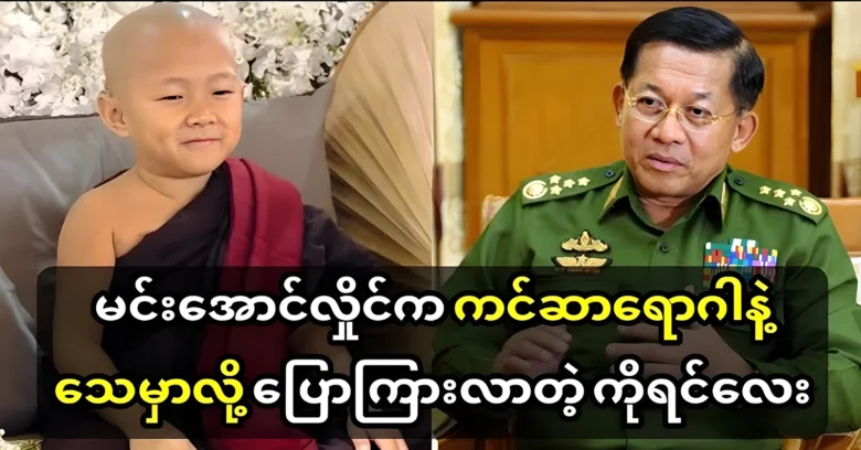 Korin has predicted the path to Aba Min Aung Hlaing <img src="https://news.oneday.press/wp-content/uploads/2024/08/533d.webp" alt="Korin has predicted the path to Aba Min Aung Hlaing">