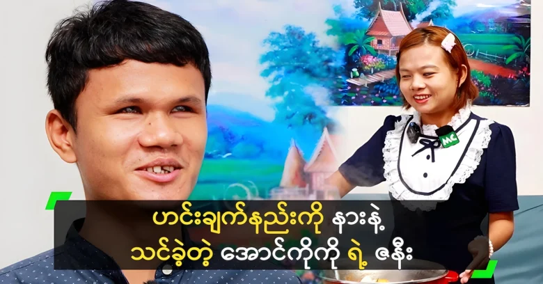 Aung Ko Ko’s wife learned cooking recipes by ear <img src="https://news.oneday.press/wp-content/uploads/2024/08/533o.webp" alt="Aung Ko Ko’s wife learned cooking recipes by ear">