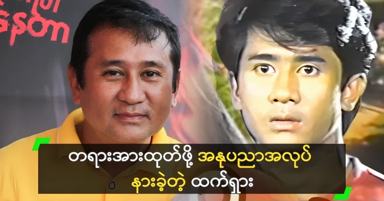 Htet Shar was a parallel actor with actor Ye Ko Ko <img src="https://news.oneday.press/wp-content/uploads/2024/08/534o.webp" alt="Htet Shar was a parallel actor with actor Ye Ko Ko">