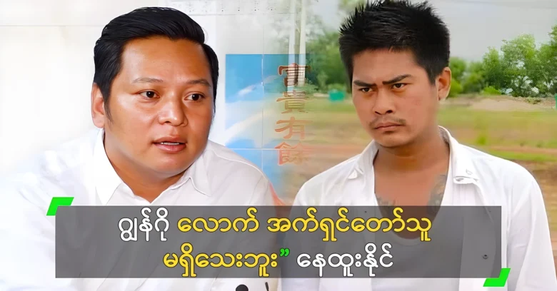 Kwee Nay Htoo Naing once praised the action star Jong go <img src="https://news.oneday.press/wp-content/uploads/2024/08/534r.webp" alt="Kwee Nay Htoo Naing once praised the action star Jong go">