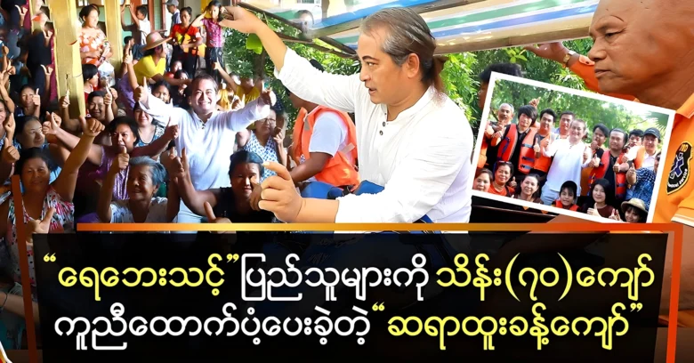 Teacher Htoo Khant Kyaw donated to the flooded areas <img src="https://news.oneday.press/wp-content/uploads/2024/08/535e.webp" alt="Teacher Htoo Khant Kyaw donated to the flooded areas">