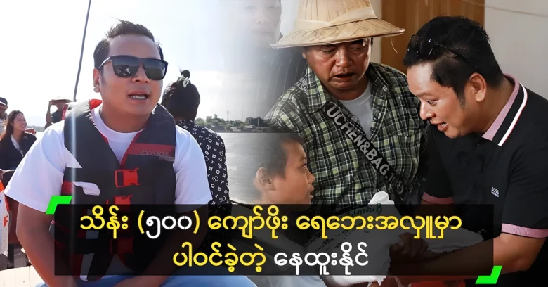 Nay Htoo Naing participated in the donation for flooded areas <img src="https://news.oneday.press/wp-content/uploads/2024/08/536c.webp" alt="Nay Htoo Naing participated in the donation for flooded areas">