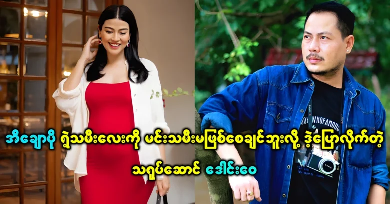 Daung Wei was talked about the good acting of Ei Chaw Po <img src="https://news.oneday.press/wp-content/uploads/2024/08/536q.webp" alt="Daung Wei was talked about the good acting of Ei Chaw Po">