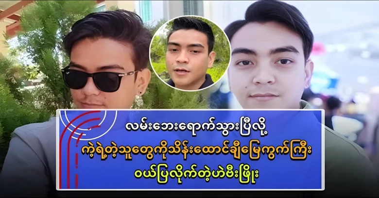 Heavy Phyo bought an expensive house for his parents <img src="https://news.oneday.press/wp-content/uploads/2024/08/537d.webp" alt="Heavy Phyo bought an expensive house for his parents">