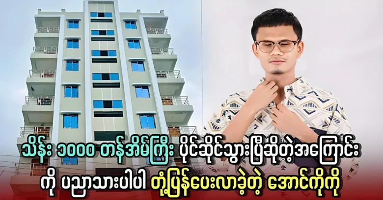 Aung Ko Ko owns a house worth several hundred thousand <img src="https://news.oneday.press/wp-content/uploads/2024/08/537t.webp" alt="Aung Ko Ko owns a house worth several hundred thousand">