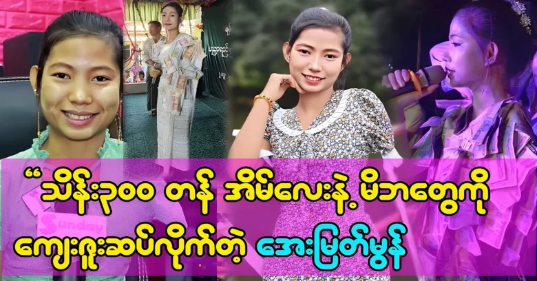 Aye Myat Mon was built a new house for his parents <img src="https://news.oneday.press/wp-content/uploads/2024/08/538e.webp" alt="Aye Myat Mon was built a new house for his parents">