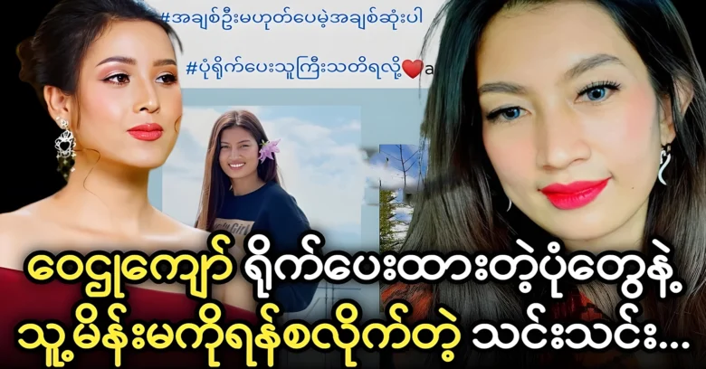 Thin Thin was shared the photos with actor Wai Lu Kyaw