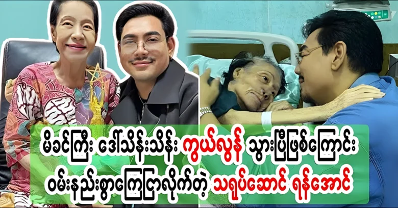 Actor Yan Aung's mother Daw Thein Thein has passed away