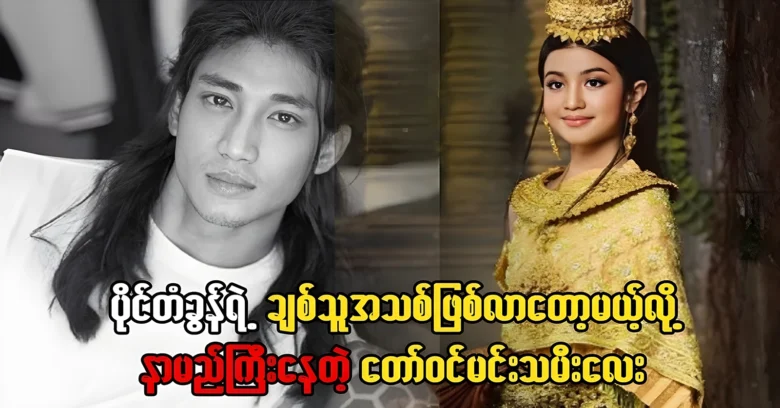 The famous royal lamp girl acted together with Paing Takon