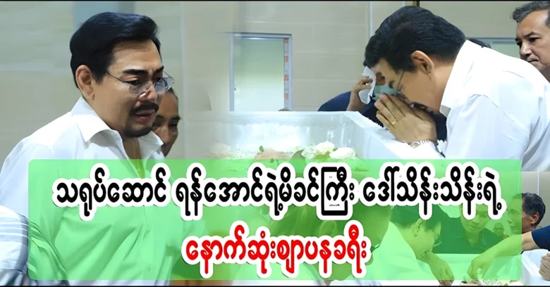 Actor Yan Aung's mother's last journey scene television