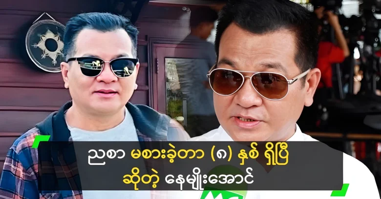 Actor Nay Myo Aung hasn't eaten dinner in eight years