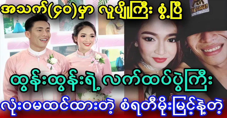 San Yati Moe Myint and singer Tun Tun are acting together