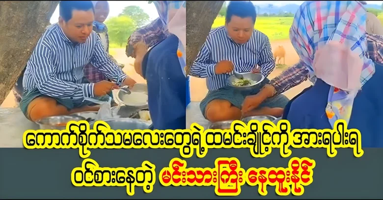 A video of Nay Htoo Naing eating fat at a meal without pride