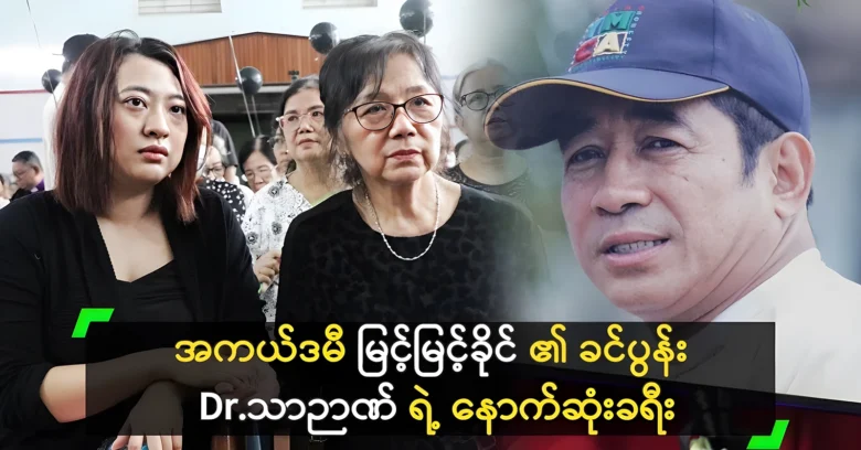 Actress Myint Myint Khaing and Dr. Thar Nyan's last journey