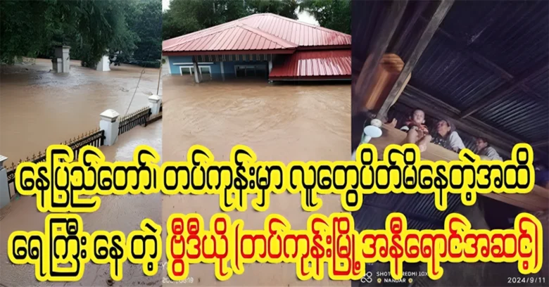 Nay Pyi Taw Tatkone city's flood situation television in today