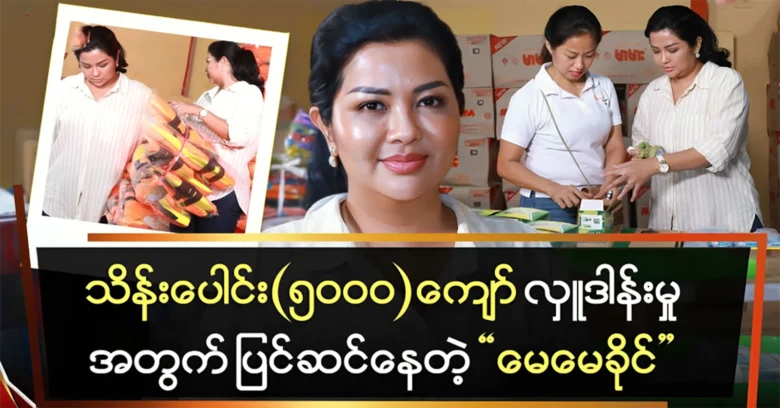 Actress Khaing Hnin Wai will donate more to flooded areas