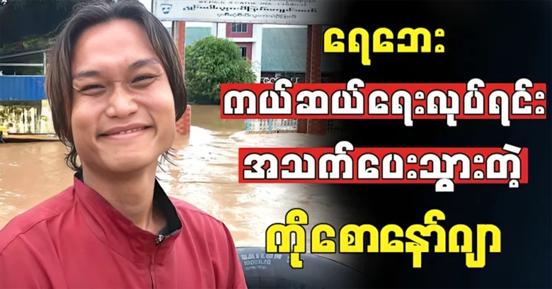 Mr. Saw Nawja was helped and rescued the people in Taungnu