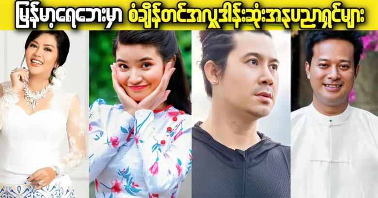 Top 10 artists with the most record donations in Myanmar