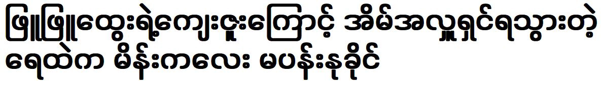 Ma Pan Nu Khaing owns a new house because of Phyu Phyu Htwe