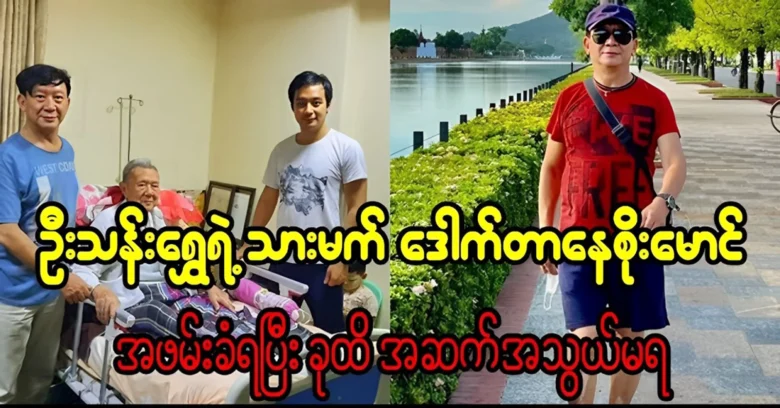 The situation of Dr. Nay Soe Maung is traveling in Mandalay