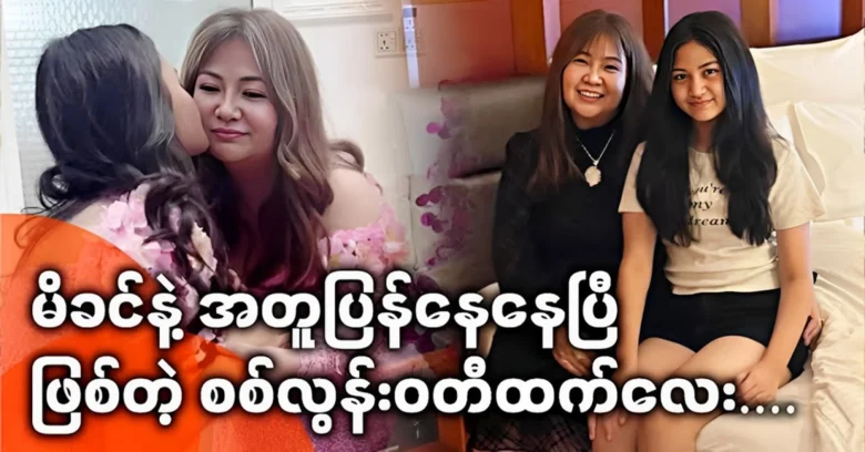 Satt Loon is moving back with her mother Htet Htet Moe Oo