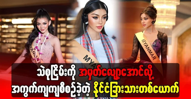 A foreigner was planned to lower Thae Su Nyein's score