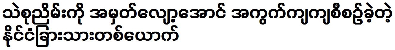 A foreigner was planned to lower Thae Su Nyein's score