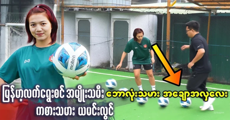 Ya Min Lwin is a famous Myanmar women's soccer player