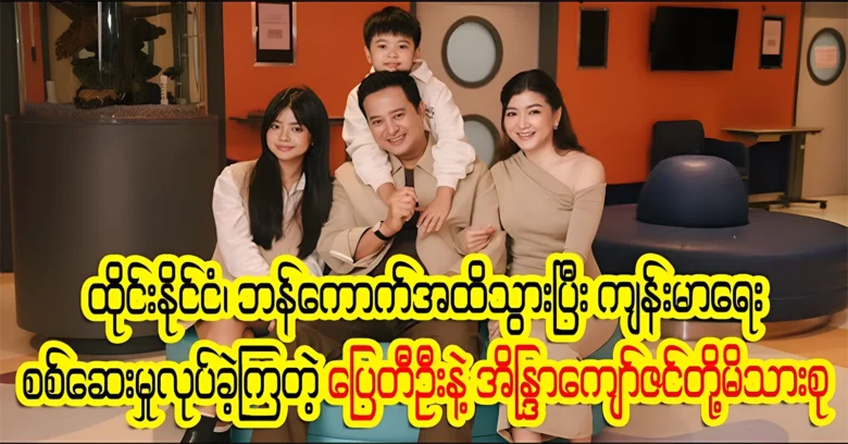 Pyay Ti Oo and Uwe are undergoing health checks in Thailand