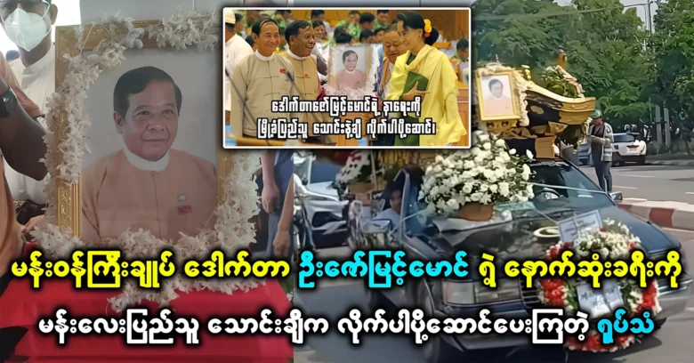 Mandalay Region Prime Minister Dr. U Zaw Myint Maung's final journey